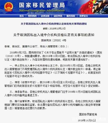 重新解读国家移民局取消因私出入境中介机构资格认定