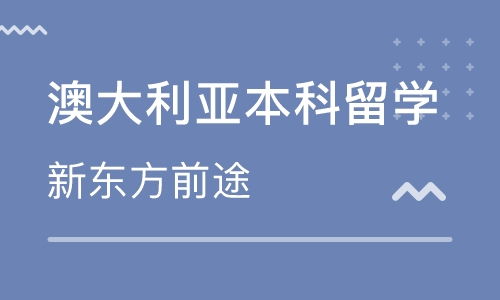 上海澳大利亚出国留学中介 专业因私出入境中介服务指南