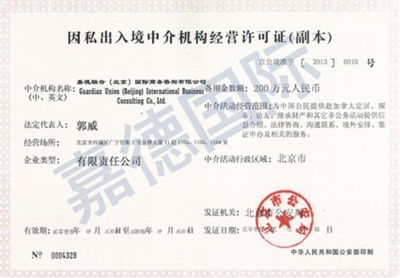嘉德移民持证经营 解读其因私出入境中介机构经营许可证的重要性