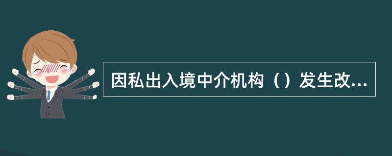 因私出入境中介机构许可证换领规定与流程详解