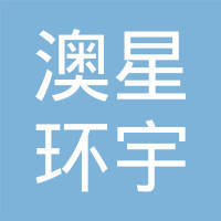 杭州澳星环宇因私出入境中介服务宁波分公司服务详解